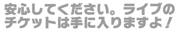 安心してください