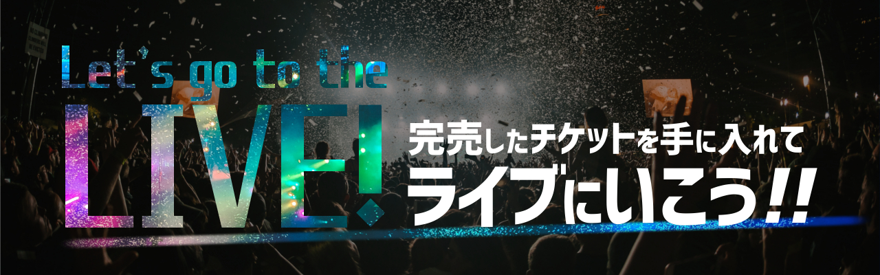 ライブ・コンサート全国ツアーの入手困難なチケットを購入する方法